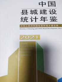 2021中国（城市 县城 城乡）建设统计年鉴（全3册）