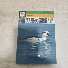 搜索入门野鸟图鉴水鸟（1）検索入门　野鸟の図鑑　水の鸟