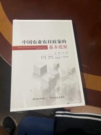 中国农业农村政策的基本框架