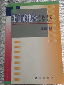 蛋白质电泳实验技术(作者签赠本)