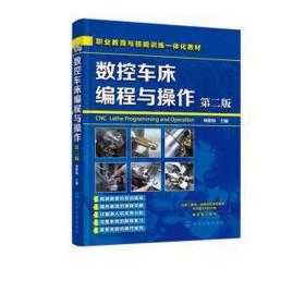 数控车床编程与作 第2版 冶金、地质 作者 新华正版