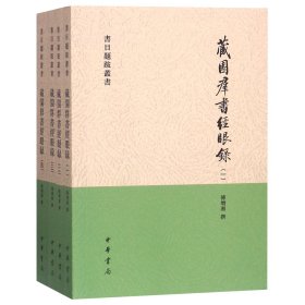 藏園群書經眼錄（全四冊）