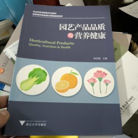 园艺产品品质与营养健康