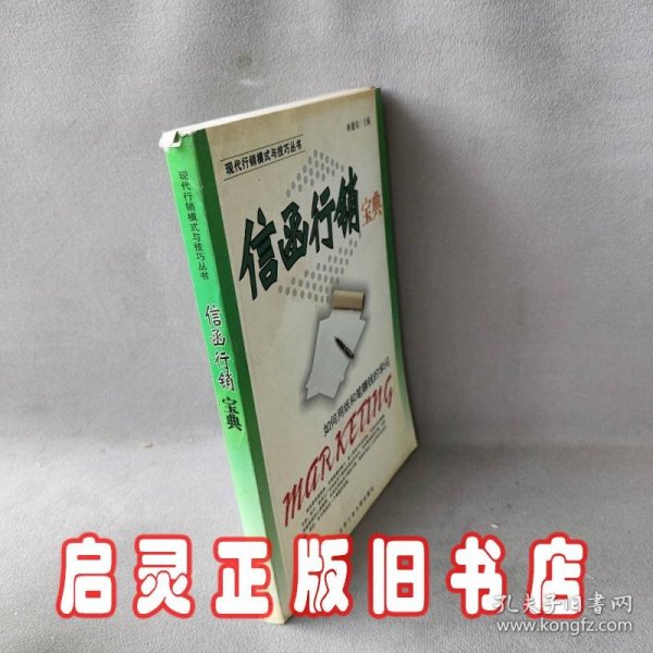 信函行销宝典--如何用纸和笔赚钱的学问