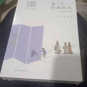 第二个经典时代:重估唐宋文学