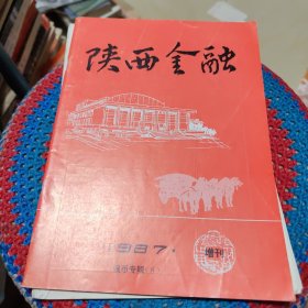 陕西金融钱币专辑(8)增刊1987年