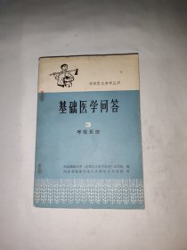 基础医学问答3 呼吸系统