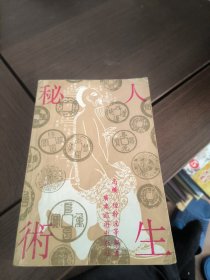 人生秘术