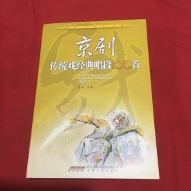 京剧传统戏经典唱段100首（全新）