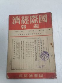 国际经济周报 第二十二卷 第二十六号 内有经济の基本问题，外人登记法成立，银行会社近况，国际商品情报，通商贸易情报，内外市场周报，人口局新设正式决定， 资金冻结令发动