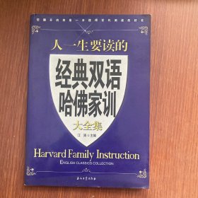 江涛英语：人一生要读的经典双语哈佛家训大全集（汉英对照）