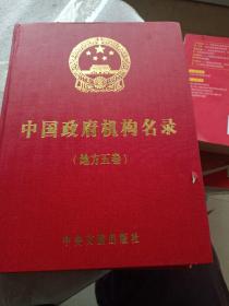 中国政府机构名录 : (地方五卷)