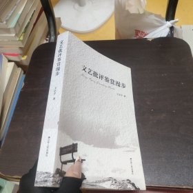 文藝批評鑒賞漫步