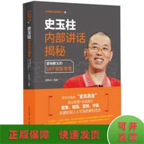 史玉柱内部讲话揭秘：营销教父的50个创业忠告