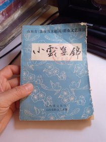 山西省《歌颂伟大祖国》群众文艺调演 小戏集锦