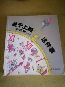 关于上班这件事～朱德庸漫画作品