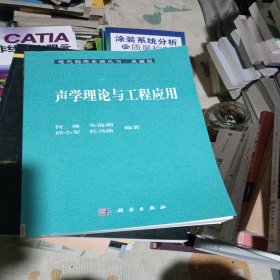 声学理论与工程应用——现代物理基础丛书