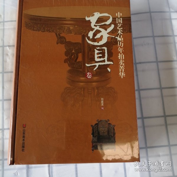 中国艺术品历年拍卖菁华：家具卷