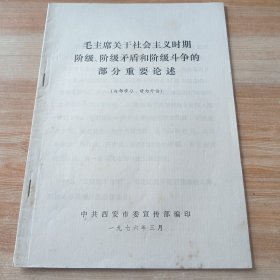 毛主席关于社会主义时期阶级和阶级斗争的部分论述