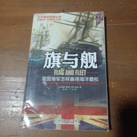 旗与舰：英国海军怎样赢得海洋霸权