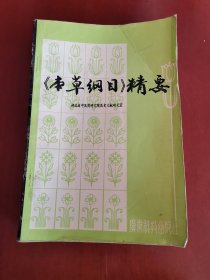 本草纲目精要【大32开】