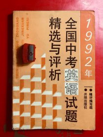 1992全国中考英语试题精选与评析