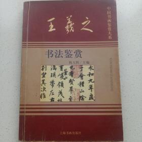 王羲之书法鉴赏 上海书画出版社 私藏品如图