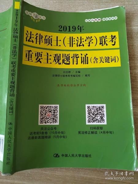 2019年法律硕士（非法学）联考重要主观题背诵（含关键词）