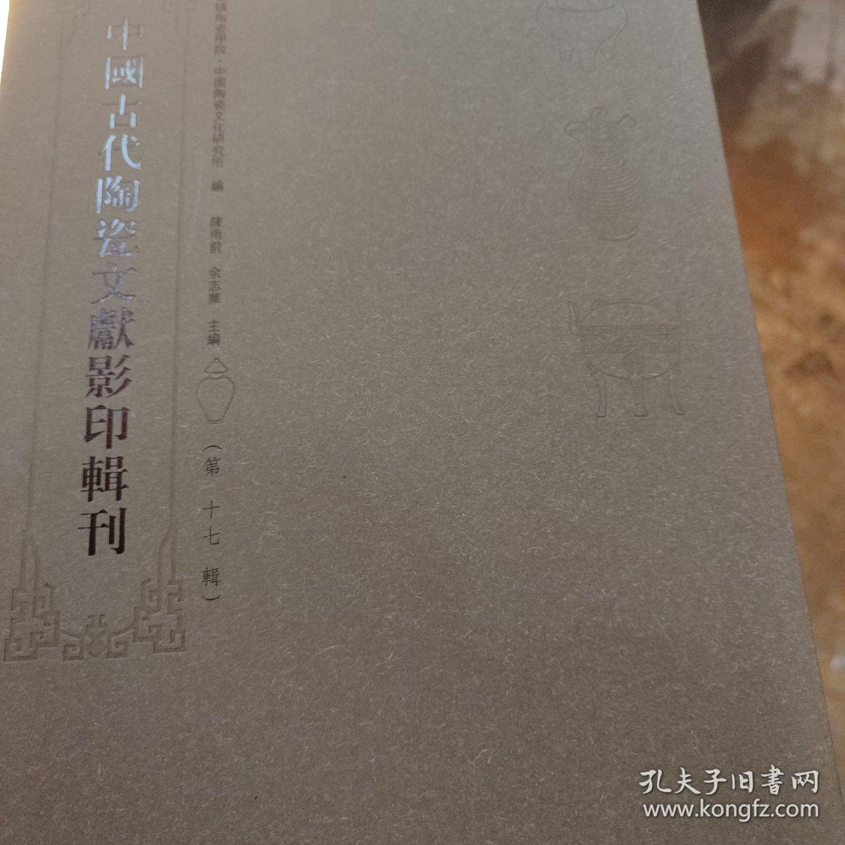 中国古代陶瓷文献影印辑刊(第十七辑