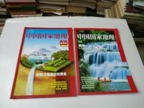 中国国家地理(专刊)(鲜味兆丰年附刊)共2本