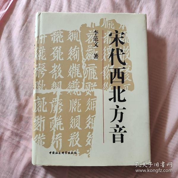 宋代西北方音：《番汉合时掌中珠》对音研究