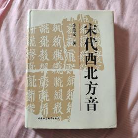 宋代西北方音：《番汉合时掌中珠》对音研究