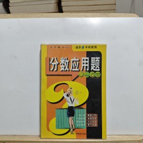 品牌书系专题训练：小学数学分数应用题举一反三 适合6年级使用【有黄斑】