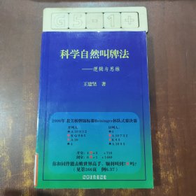 科学自然叫牌法：逻辑与思维