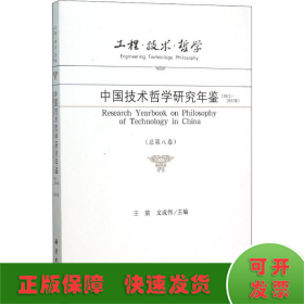 工程·技术·哲学 中国技术哲学研究年鉴（2012-2013年 总第八卷）