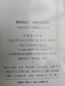 山西省二轮志系列丛书--太原市系列--【清徐县志1999-2015】--虒人荣誉珍藏