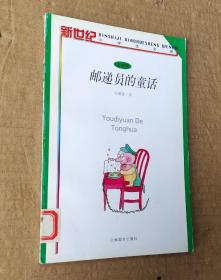 邮递员的童话：新世纪小学生文库