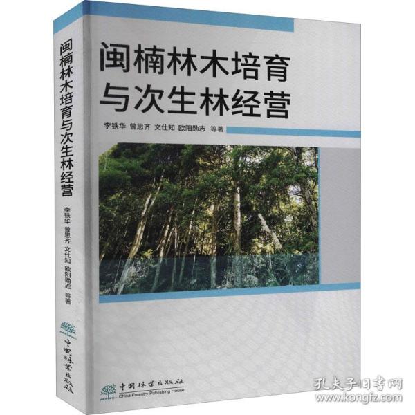 闽楠林木培育与次生林经营李铁华 等中国林业出版社