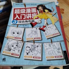 超级漫画入门讲座3综合角色篇