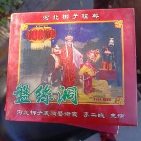 河北梆子《盘丝洞，柜中缘》VCD全新未拆封