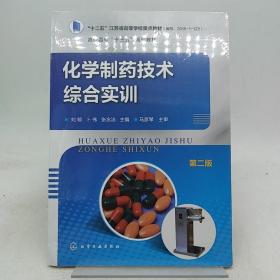 化学制药技术综合实训（第二版）(刘郁)