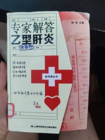 专家解答乙型肝炎
