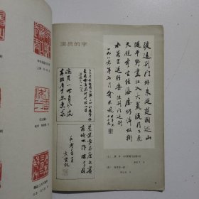 书法1980年6期赵孟頫临兰亭序各版本兰亭序等