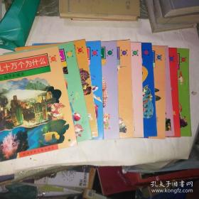 幼儿十万个为什么 （共12册合售，1994年一版一印）