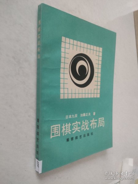 围棋实战布局