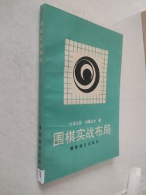 围棋实战布局