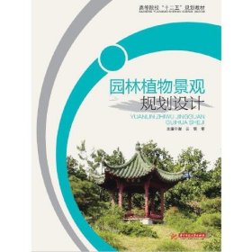 【正版二手】园林植物景观规划设计谢云中科技大学出版社 9787560990033