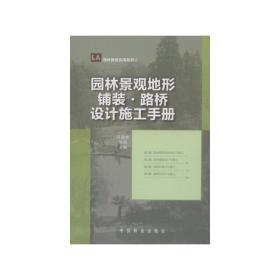 园林景观地形、铺装、路桥设计施工手册(1-1)