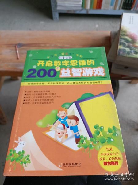 开启数字思维的200个益智游戏