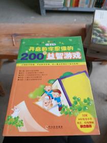 开启数字思维的200个益智游戏